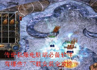 传奇私服电脑端必备软件有哪些?下载安装全攻略 传奇私服电脑端必备软件有哪些?下载安装全攻略