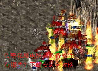 传奇私服电脑端必备软件有哪些?下载安装全攻略 传奇私服电脑端必备软件有哪些?下载安装全攻略