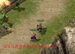 如何快速提升英雄合击版战斗力? 如何快速提升英雄合击版战斗力?