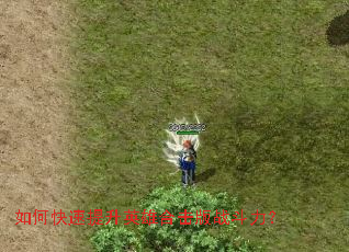 如何快速提升英雄合击版战斗力? 如何快速提升英雄合击版战斗力?