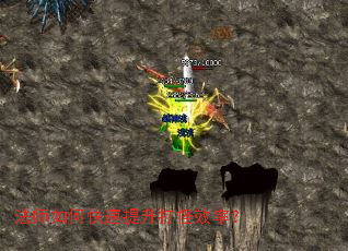 法师如何快速提升打怪效率? 法师如何快速提升打怪效率?