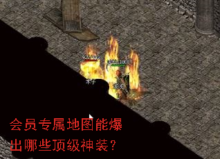 会员专属地图能爆出哪些顶级神装? 会员专属地图能爆出哪些顶级神装?