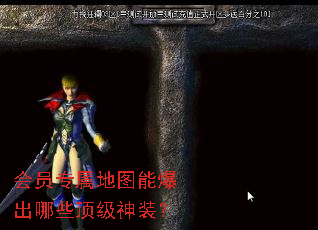 会员专属地图能爆出哪些顶级神装? 会员专属地图能爆出哪些顶级神装?