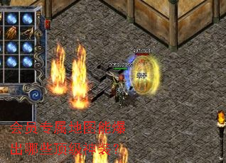 会员专属地图能爆出哪些顶级神装? 会员专属地图能爆出哪些顶级神装?