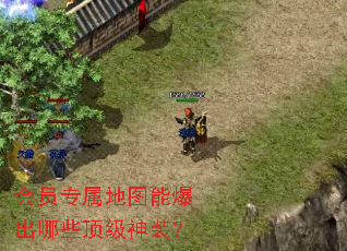 会员专属地图能爆出哪些顶级神装? 会员专属地图能爆出哪些顶级神装?