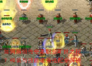 如何解锁传奇单职业旷世之秘?神装与技能最强搭配全解析 如何解锁传奇单职业旷世之秘?神装与技能最强搭配全解析