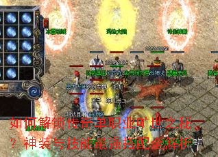 如何解锁传奇单职业旷世之秘?神装与技能最强搭配全解析 如何解锁传奇单职业旷世之秘?神装与技能最强搭配全解析