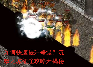 如何快速提升等级?沉默之城征途攻略大揭秘 如何快速提升等级?沉默之城征途攻略大揭秘