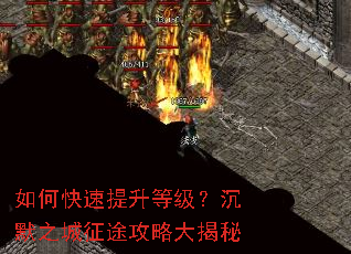 如何快速提升等级?沉默之城征途攻略大揭秘 如何快速提升等级?沉默之城征途攻略大揭秘