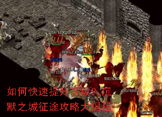 如何快速提升等级?沉默之城征途攻略大揭秘 如何快速提升等级?沉默之城征途攻略大揭秘