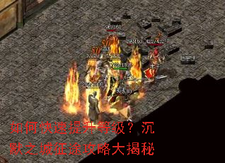 如何快速提升等级?沉默之城征途攻略大揭秘 如何快速提升等级?沉默之城征途攻略大揭秘