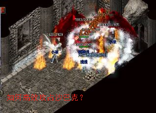 如何高效攻占沙巴克? 如何高效攻占沙巴克?