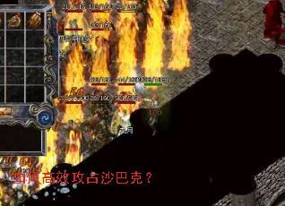 如何高效攻占沙巴克? 如何高效攻占沙巴克?