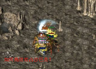 如何高效攻占沙巴克? 如何高效攻占沙巴克?