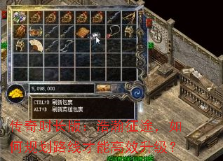 传奇时长版:浩瀚征途,如何规划路线才能高效升级? 传奇时长版:浩瀚征途,如何规划路线才能高效升级?