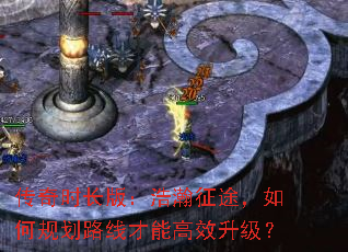 传奇时长版:浩瀚征途,如何规划路线才能高效升级? 传奇时长版:浩瀚征途,如何规划路线才能高效升级?