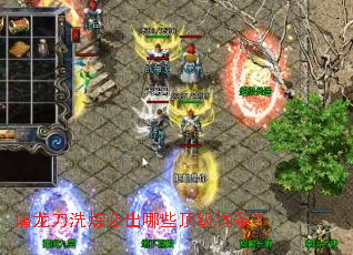 屠龙刀洗炼必出哪些顶级词条? 屠龙刀洗炼必出哪些顶级词条?