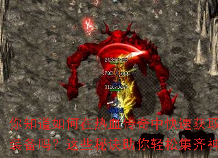 ��֪���������Ѫ�����п��ٻ�ȡ��Ʒװ������Щ�ؾ��������ɼ�����װ