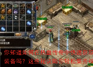 ��֪���������Ѫ�����п��ٻ�ȡ��Ʒװ������Щ�ؾ��������ɼ�����װ