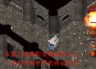 冰雪之城单职业微端怎么玩?探索传奇世界的终极指南 冰雪之城单职业微端怎么玩?探索传奇世界的终极指南