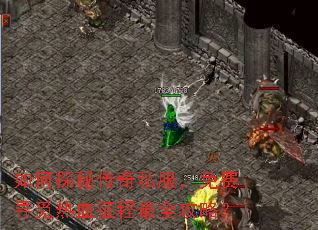 如何探秘传奇私服,免费寻觅热血征程最全攻略? 如何探秘传奇私服,免费寻觅热血征程最全攻略?