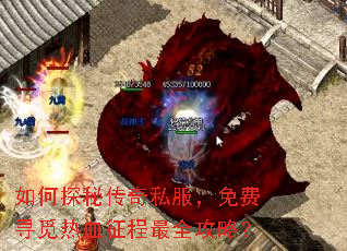 如何探秘传奇私服,免费寻觅热血征程最全攻略? 如何探秘传奇私服,免费寻觅热血征程最全攻略?