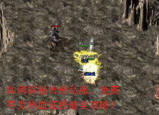 如何探秘传奇私服,免费寻觅热血征程最全攻略? 如何探秘传奇私服,免费寻觅热血征程最全攻略?