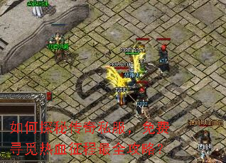 如何探秘传奇私服,免费寻觅热血征程最全攻略? 如何探秘传奇私服,免费寻觅热血征程最全攻略?