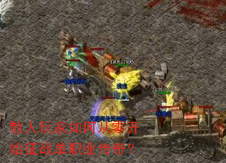 ɢ�������δ��㿪ʼ��ս��ְҵ���棿