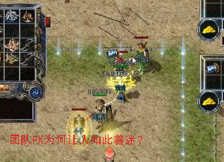 团队PK为何让人如此着迷? 团队PK为何让人如此着迷?