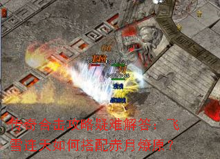 传奇合击攻略疑难解答:飞雪连天如何搭配赤月燎原? 传奇合击攻略疑难解答:飞雪连天如何搭配赤月燎原?