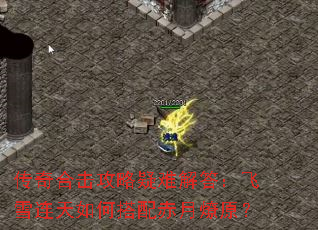 传奇合击攻略疑难解答:飞雪连天如何搭配赤月燎原? 传奇合击攻略疑难解答:飞雪连天如何搭配赤月燎原?