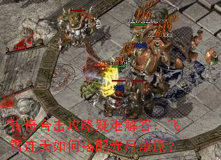 传奇合击攻略疑难解答:飞雪连天如何搭配赤月燎原? 传奇合击攻略疑难解答:飞雪连天如何搭配赤月燎原?