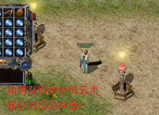 如何获取传奇风云再起中的极品神器? 如何获取传奇风云再起中的极品神器?