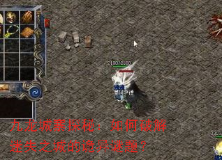 九龙城寨探秘:如何破解迷失之城的诡异谜题? 九龙城寨探秘:如何破解迷失之城的诡异谜题?