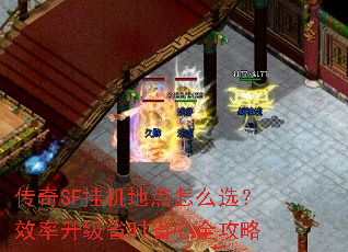 传奇SF挂机地点怎么选?效率升级省时省心全攻略 传奇SF挂机地点怎么选?效率升级省时省心全攻略