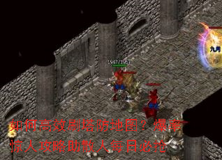 如何高效刷塔防地图?爆率惊人攻略助散人每日必抢 如何高效刷塔防地图?爆率惊人攻略助散人每日必抢