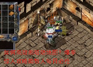 如何高效刷塔防地图?爆率惊人攻略助散人每日必抢 如何高效刷塔防地图?爆率惊人攻略助散人每日必抢