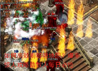 如何高效刷塔防地图?爆率惊人攻略助散人每日必抢 如何高效刷塔防地图?爆率惊人攻略助散人每日必抢