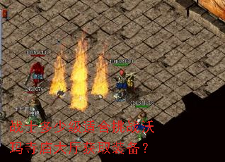 战士多少级适合挑战沃玛寺庙大厅获取装备? 战士多少级适合挑战沃玛寺庙大厅获取装备?