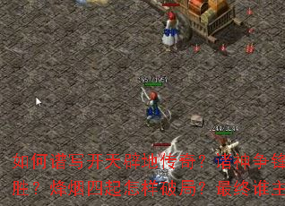 �����д����ٵش��棿�������������ʤ���������������ƾ֣�����˭��������