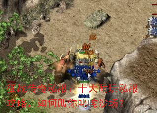 ��ս����˽����ʮ������˽�����ԣ��������߳��ɳ����