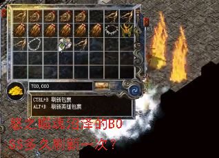 ŭ֮�ɻ������BOSS���ˢ��һ�Σ�