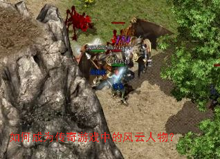 ��γ�Ϊ������Ϸ�еķ������