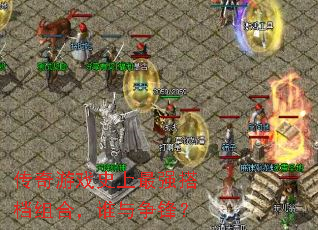 ������Ϸʷ����ǿ���ϣ�˭�����棿