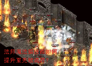 ��ʦħ���ܼ�������������޵о��磿