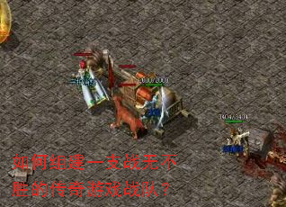 ����齨һ֧ս�޲�ʤ�Ĵ�����Ϸս�ӣ�