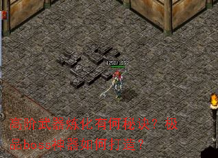 �߽����������к��ؾ�����Ʒboss������δ��죿