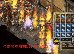 传奇游戏前期哪个职业最强? 传奇游戏前期哪个职业最强?