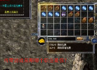 传奇游戏前期哪个职业最强? 传奇游戏前期哪个职业最强?